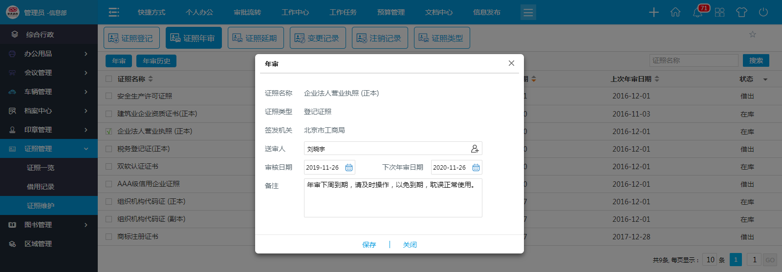 怎么用OA系統(tǒng)管好企業(yè)證照？