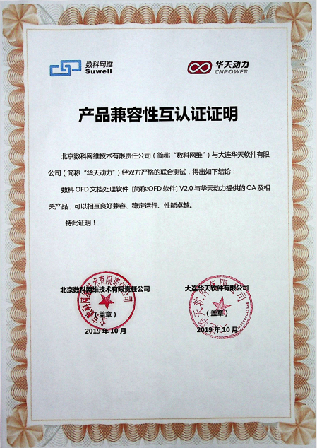 華天動力OA與多家知名國產(chǎn)化單位完成相互認證