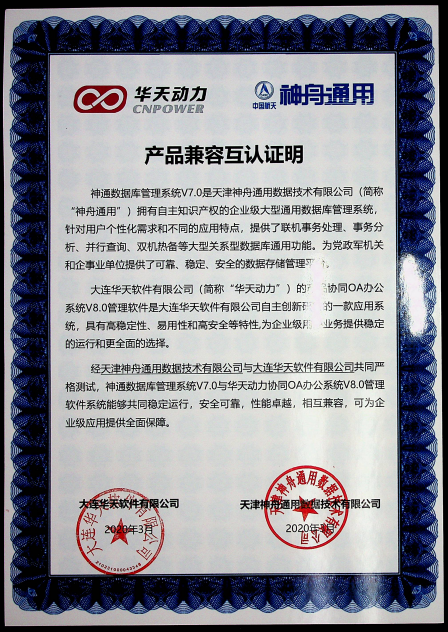 華天動(dòng)力OA與神通數(shù)據(jù)庫(kù)完成產(chǎn)品兼容互認(rèn)證測(cè)試