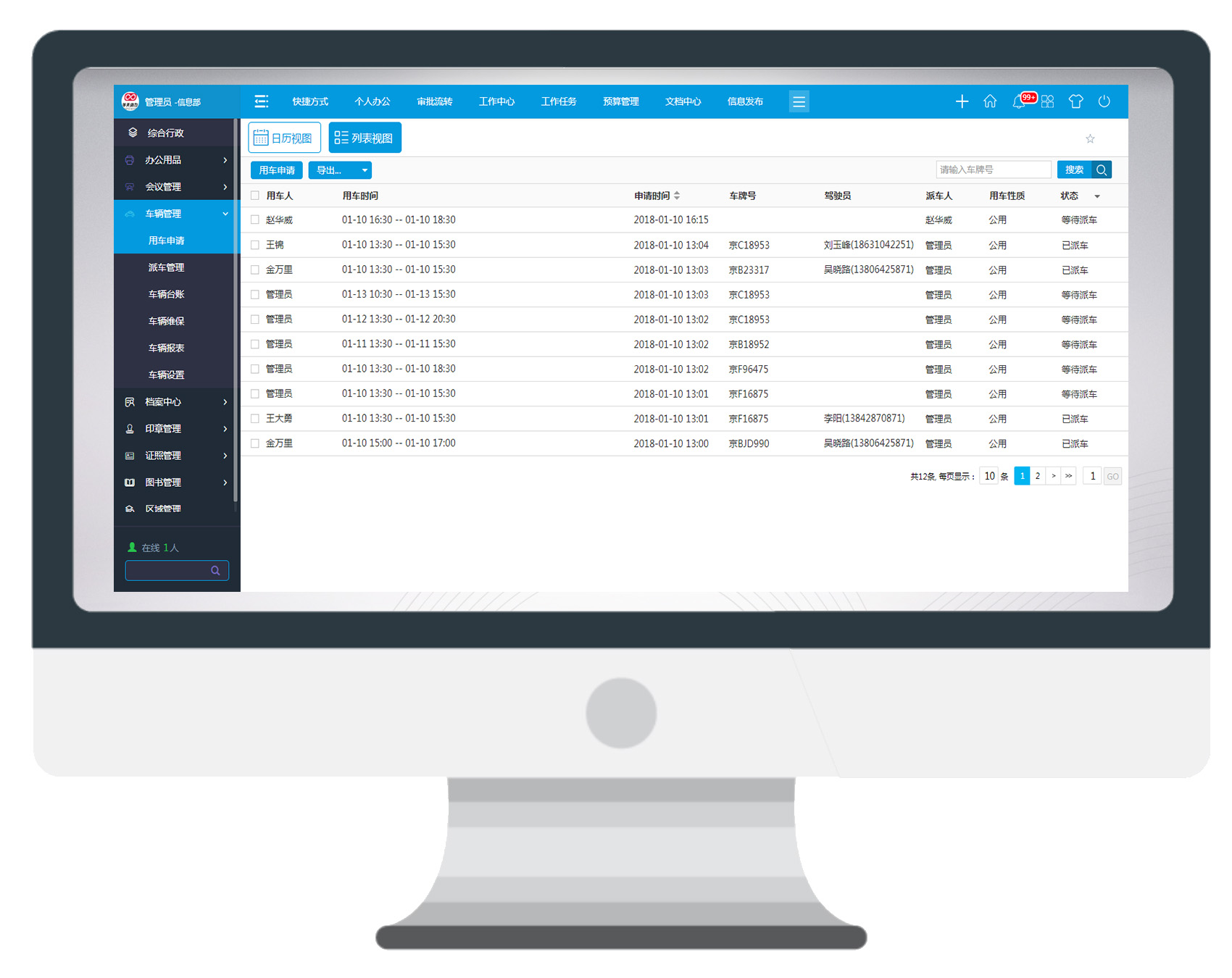 再不用OA系統(tǒng)管理車(chē)輛，你就OUT了！