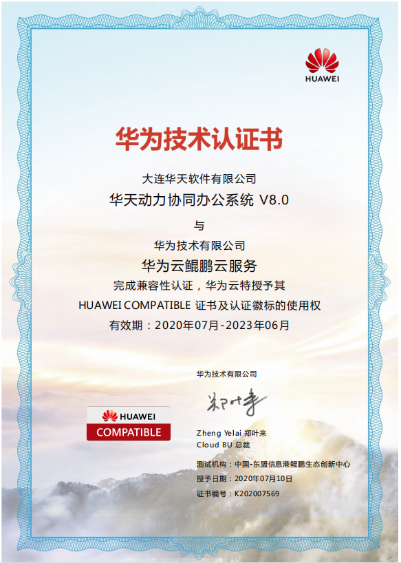 華天動力OA與華為公有云、私有云完成產(chǎn)品兼容認(rèn)證