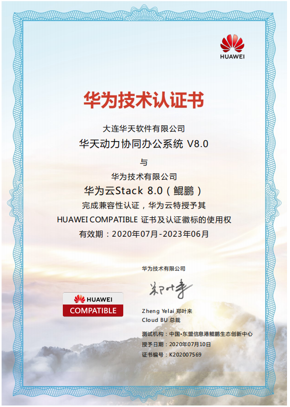 華天動力OA與華為公有云、私有云完成產(chǎn)品兼容認(rèn)證