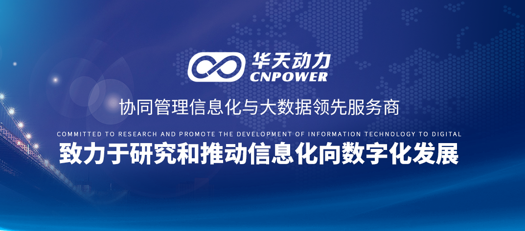 華天動(dòng)力OA受邀參加華為廣西鯤鵬開(kāi)發(fā)者沙龍，并獲華為云鯤鵬云兼容性認(rèn)證