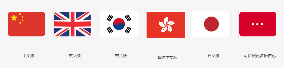 多語(yǔ)言，我們不一樣！