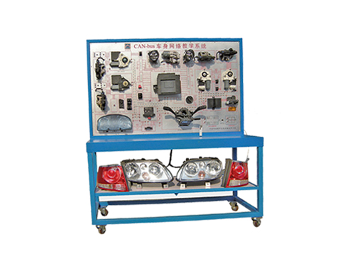 CAN-bus車(chē)身網(wǎng)絡(luò)教學(xué)系統(tǒng)