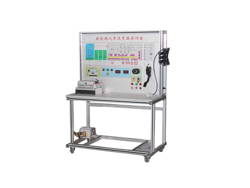 新能源車(chē)逆變器實(shí)訓(xùn)臺(tái)