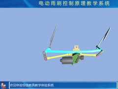 電動雨刷虛擬仿真教學軟件