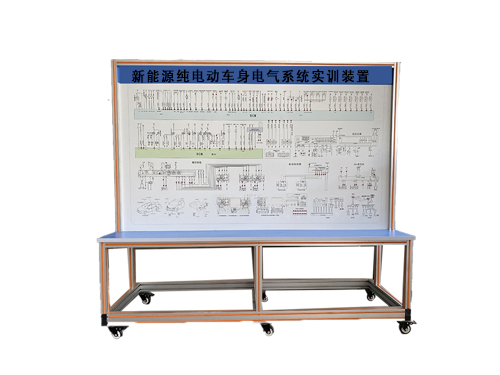 新能源純電動車身電氣系統(tǒng)實(shí)訓(xùn)裝置