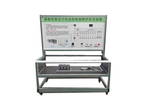 磷酸鐵鋰動(dòng)力電池組檢測(cè)維護(hù)實(shí)訓(xùn)裝置