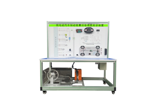 純電動汽車制動能量回收系統(tǒng)實訓裝置