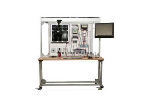 太陽能電池管理系統(tǒng)實訓裝置(圖1)