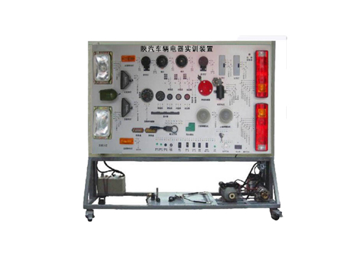 陜汽車輛電器實(shí)訓(xùn)裝置
