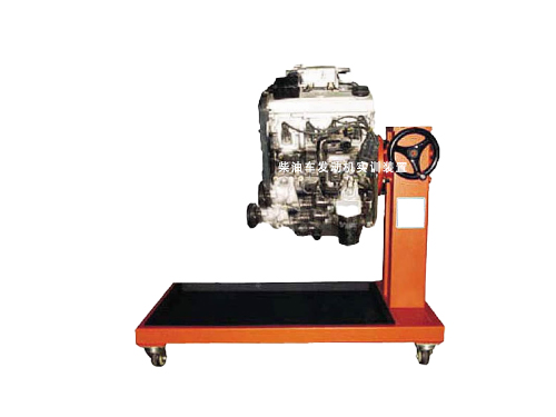 柴油車發(fā)動機實訓裝置