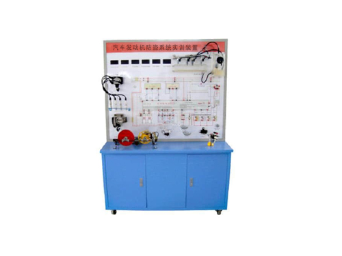 汽車(chē)發(fā)動(dòng)機(jī)防盜系統(tǒng)實(shí)訓(xùn)裝置
