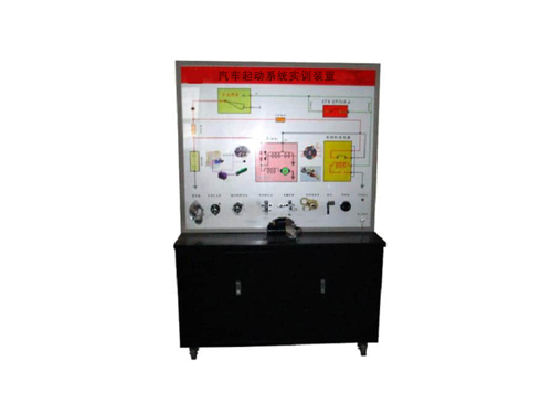 汽車起動系統(tǒng)實訓裝置