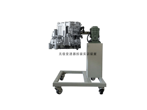無級變速器拆裝實訓(xùn)裝置