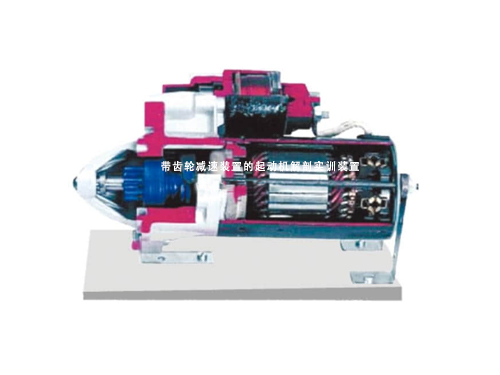帶齒輪減速裝置的起動機(jī)解剖實訓(xùn)裝置