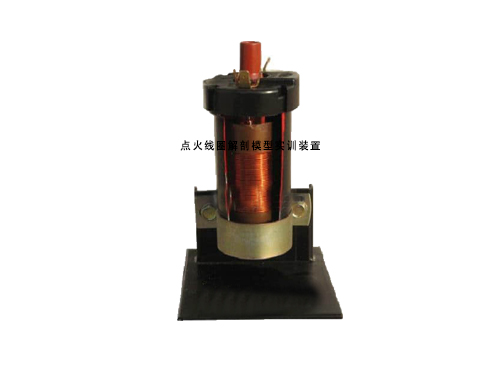 點火線圈解剖模型實訓(xùn)裝置