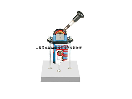 二級停車制動閥解剖模型實(shí)訓(xùn)裝置