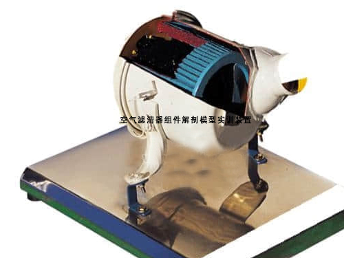 空氣濾清器組件解剖模型實訓(xùn)裝置