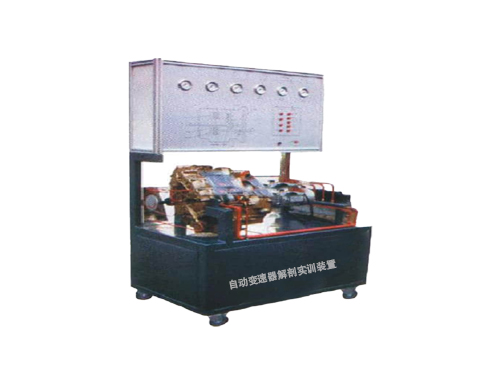 自動變速器解剖實訓裝置