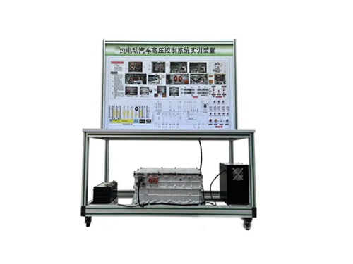 純電動(dòng)汽車高壓控制系統(tǒng)實(shí)訓(xùn)裝置