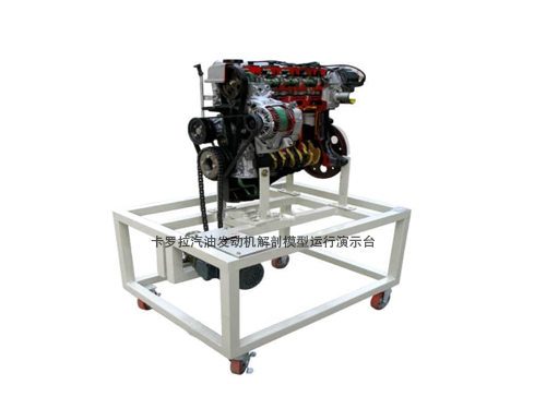 卡羅拉汽油發(fā)動(dòng)機(jī)解剖模型運(yùn)行演示臺