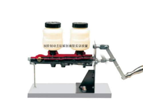 雙腔制動(dòng)主缸解剖模型實(shí)訓(xùn)裝置