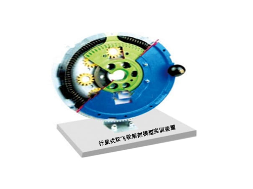 行星式雙飛輪解剖模型實訓裝置(圖1)