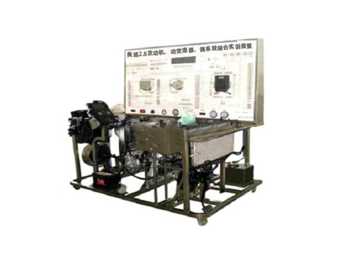 奧迪2.8發(fā)動機、動變速器、調(diào)系統(tǒng)綜合實訓裝置