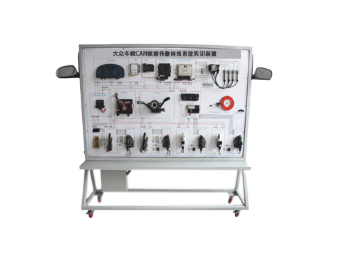 大眾車載CAN數(shù)據(jù)傳輸網(wǎng)絡系統(tǒng)實訓裝置