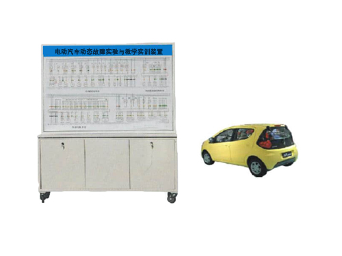 電動汽車動態(tài)故障實驗與教學實訓裝置