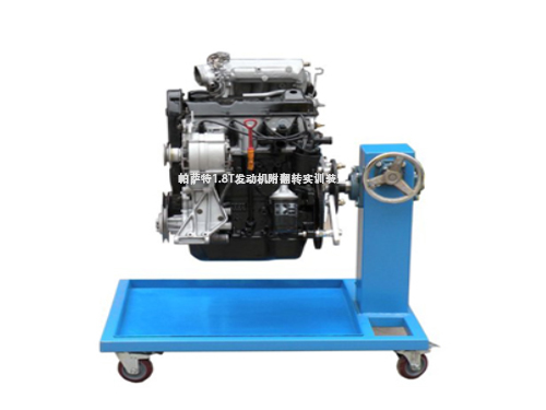 帕薩特1.8T發(fā)動機附翻轉(zhuǎn)實訓(xùn)裝置(圖1)