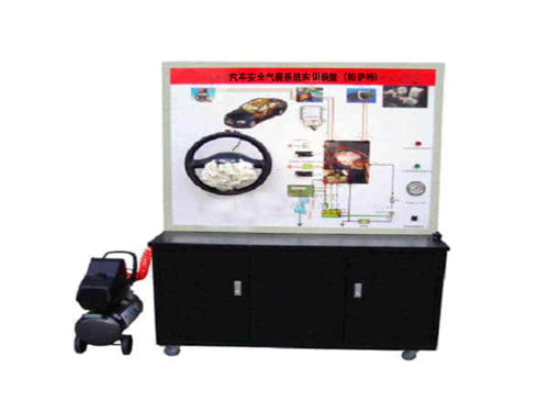 汽車安全氣囊系統(tǒng)實訓(xùn)裝置（帕薩特）