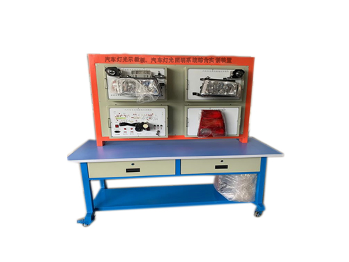 汽車燈光示教板、汽車燈光照明系統(tǒng)綜合實(shí)訓(xùn)裝置