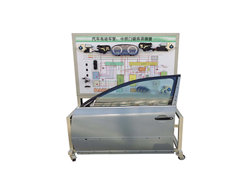 汽車電動車窗、中控門鎖實訓裝置