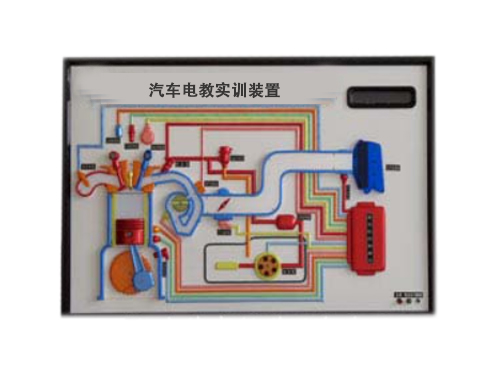 汽車電教實(shí)訓(xùn)裝置