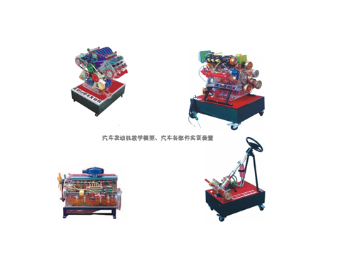 汽車發(fā)動機教學模型、汽車各部件實訓(xùn)裝置