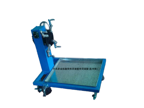 汽車發(fā)動機(jī)翻轉(zhuǎn)實訓(xùn)裝置實訓(xùn)裝置(通用型)