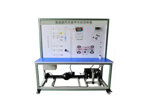 氫能源汽車(chē)教學(xué)車(chē)實(shí)訓(xùn)裝置