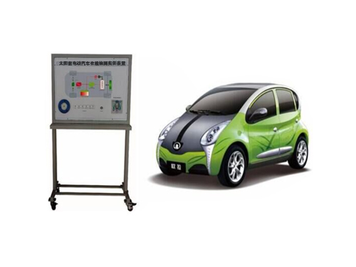 太陽(yáng)能電動(dòng)汽車(chē)在線(xiàn)檢測(cè)實(shí)訓(xùn)裝置