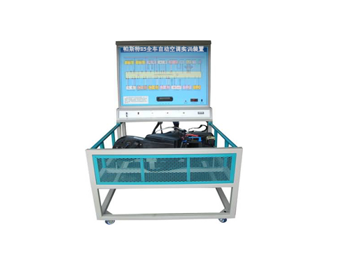 帕斯特B5全車自動空調(diào)實訓裝置