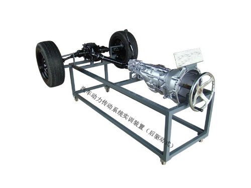 汽車動力傳動系統(tǒng)實(shí)訓(xùn)裝置（后驅(qū)動式）