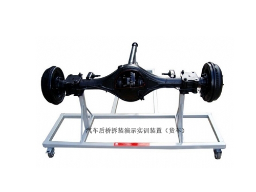 汽車后橋拆裝演示實(shí)訓(xùn)裝置（貨車）