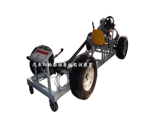 汽車四輪驅(qū)動系統(tǒng)實訓裝置