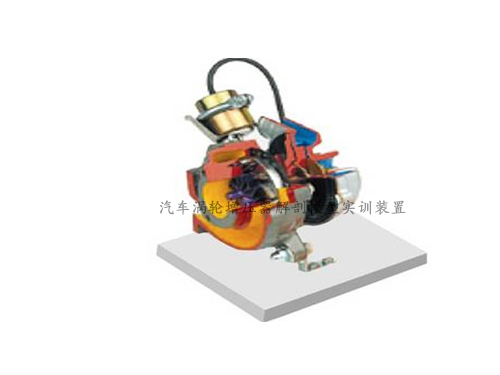 汽車(chē)渦輪增壓器解剖模型實(shí)訓(xùn)裝置