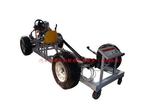 汽車總成實(shí)物解剖實(shí)訓(xùn)裝置（四輪驅(qū)動）