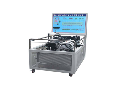奧迪A6發(fā)動機及自動空調實訓裝置