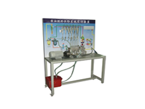 柴油燃料供給系統(tǒng)實訓(xùn)裝置