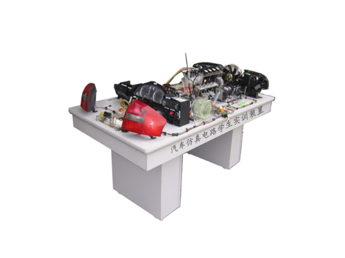 汽車(chē)仿真電路學(xué)生實(shí)訓(xùn)裝置